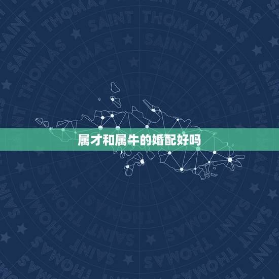 属才和属牛的婚配好吗，属牛的和属牛的配吗？