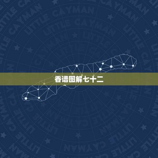 香谱图解七十二，求：72香谱图！