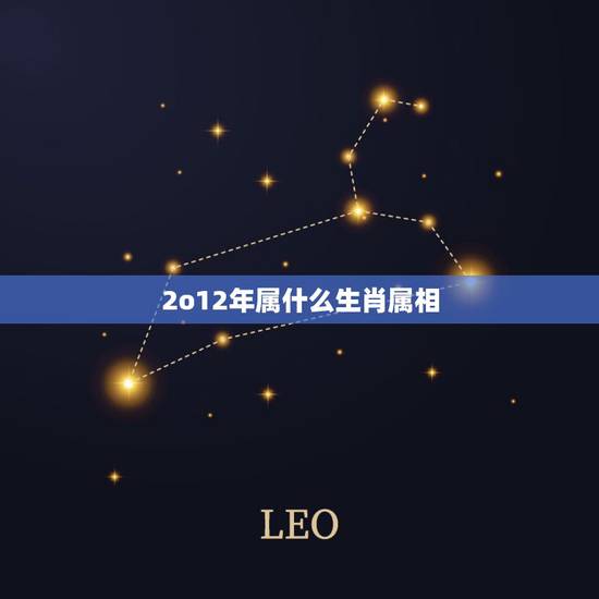 2o12年属什么生肖属相,2012年属什么生肖? 2o12年属什么生肖属相,2012年属什么生肖?
