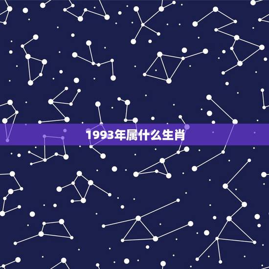 1993年属什么生肖，1993年属什么生肖多大