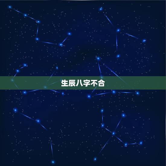 生辰八字不合，生辰八字不合可以结婚吗？会长久吗？