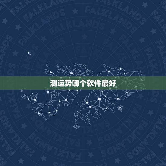 测运势哪个软件最好,算命软件哪个最准? 测运势哪个软件最好,算命软件哪个最准?