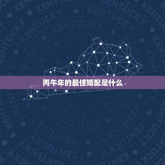丙午年的最佳婚配是什么，66年属相和什么配最好