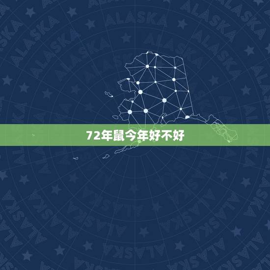 72年鼠今年好不好,96年鼠男更佳配偶 72年鼠今年好不好,96年鼠男更佳配偶