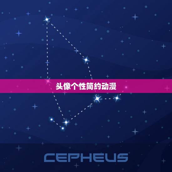 头像个性简约动漫，QQ头像 要动漫简约大方型的