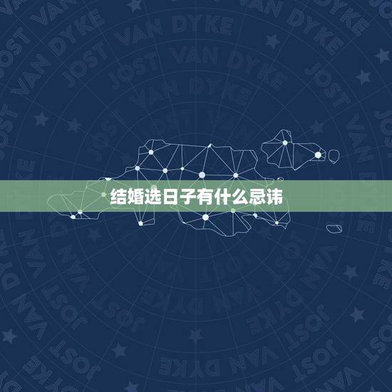 结婚选日子有什么忌讳，结婚选日子 有什么讲究？