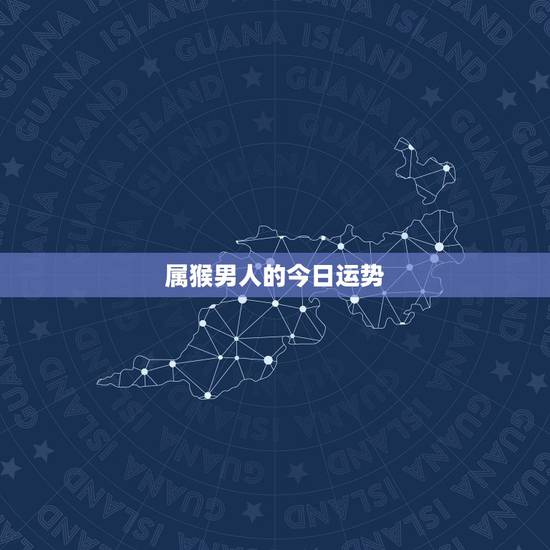 属猴男人的今日运势，1980年属猴男2021年运势及运程？