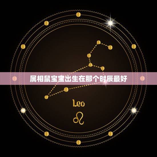 属相鼠宝宝出生在那个时辰最好，属鼠的女孩哪个时辰出生的？