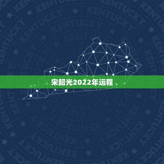 宋韶光2022年运程 未来5年财运最好生肖