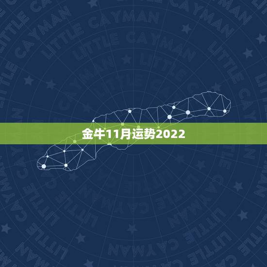 金牛11月运势2022,2022金牛座运势如何 金牛11月运势2022,2022金牛座运势如何