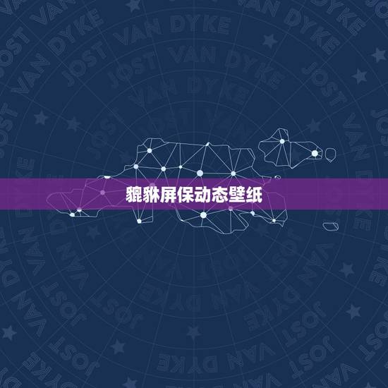 貔貅屏保动态壁纸,电脑桌面屏保怎么设置动态壁纸 貔貅屏保动态壁纸,电脑桌面屏保怎么设置动态壁纸