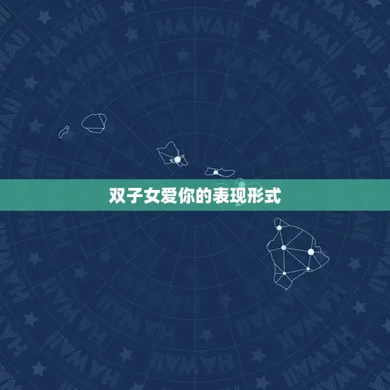 双子女爱你的表现形式 双子女爱你的表现形式