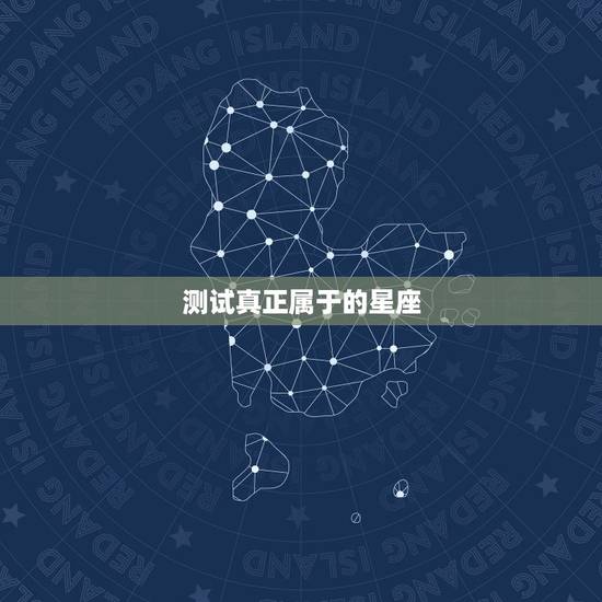 测试真正属于的星座,测出我真正的星座 测试真正属于的星座,测出我真正的星座