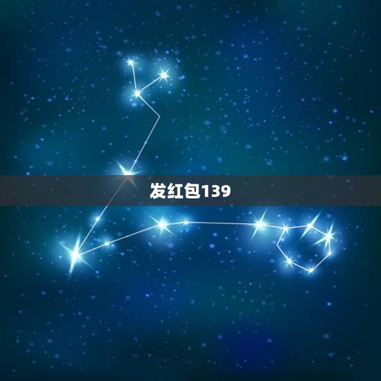 发红包139.20是什么意思，情人节139.20代表什么