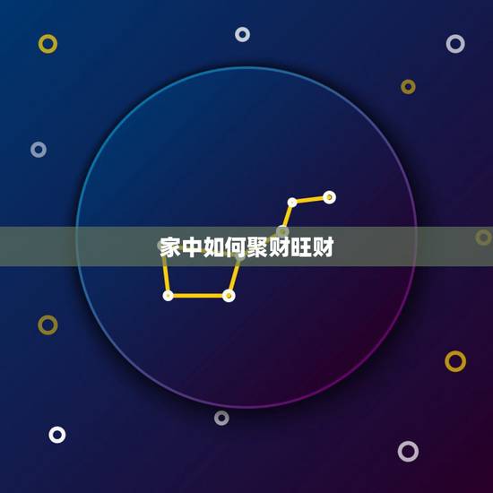 家中如何聚财旺财,什么户型的房子最旺财聚财 家中如何聚财旺财,什么户型的房子最旺财聚财