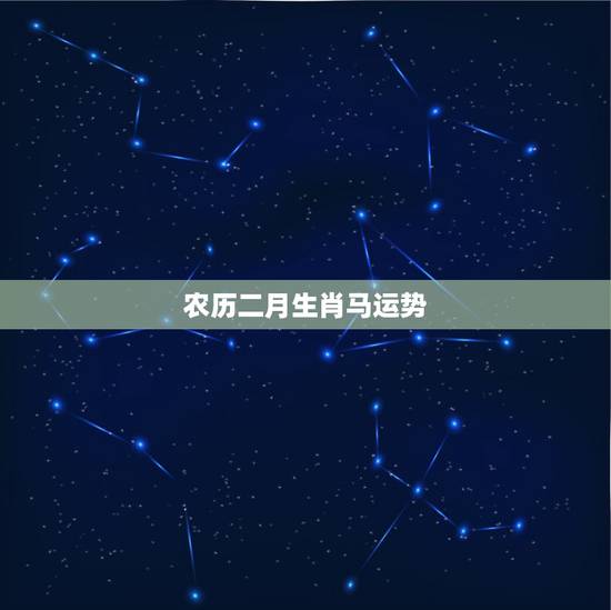 农历二月生肖马运势,属马的人运势怎么样啊 农历二月生肖马运势,属马的人运势怎么样啊