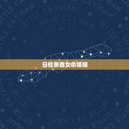 日柱癸酉女命婚姻，癸酉时柱的命好
