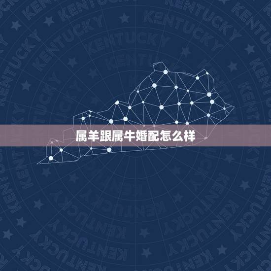 属羊跟属牛婚配怎么样，属羊和属牛的般配吗