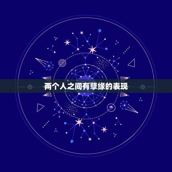 两个人之间有孽缘的表现,两个人有缘分的表现。 两个人之间有孽缘的表现,两个人有缘分的表现。