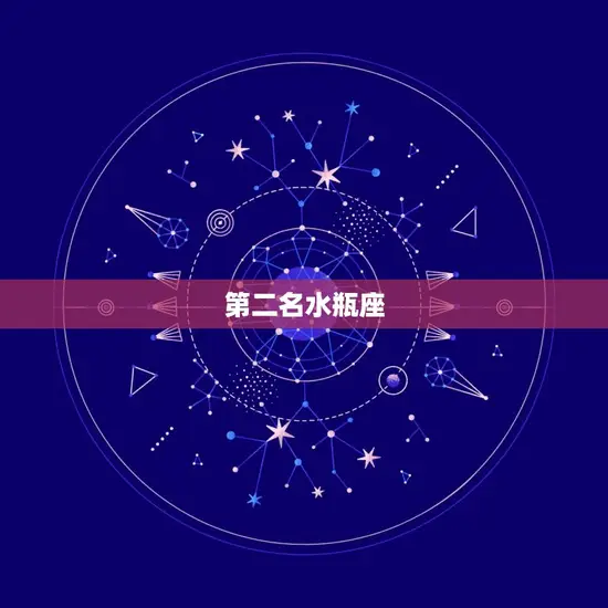 第二名水瓶座 第二名水瓶座