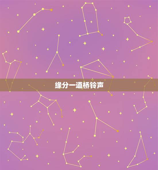 缘分一道桥铃声，求缘分一道桥王力宏mp3