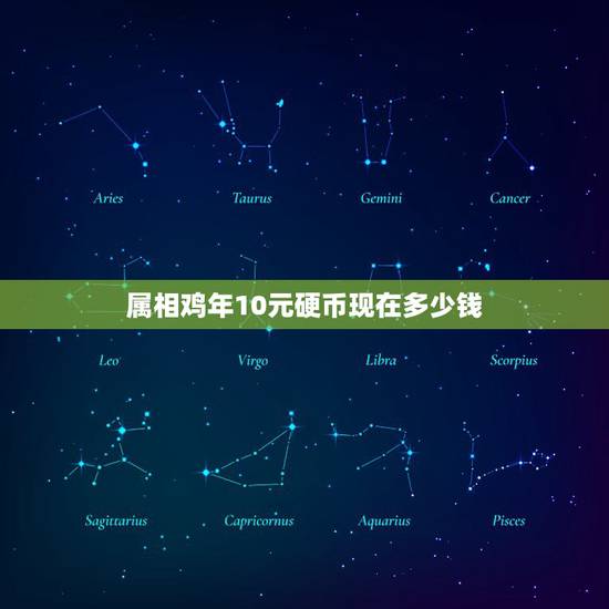 属相鸡年10元硬币现在多少钱，十元硬币十元硬币背面带鸡像得值多少？
