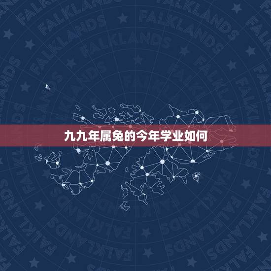 九九年属兔的今年学业如何,1999年属兔的人命运如何 九九年属兔的今年学业如何,1999年属兔的人命运如何