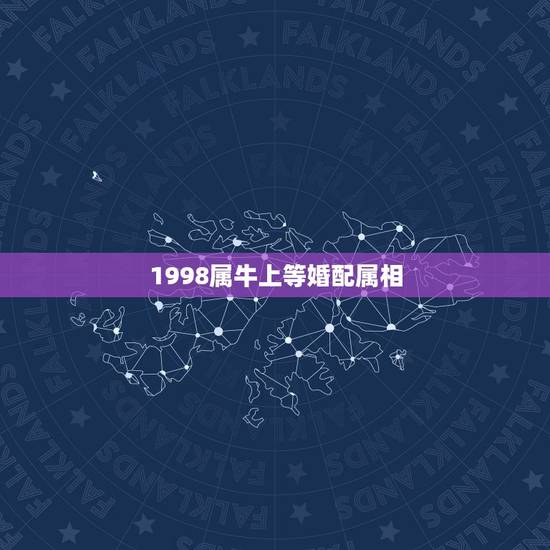1998属牛上等婚配属相,属牛的和什么属相最配 1998属牛上等婚配属相,属牛的和什么属相最配