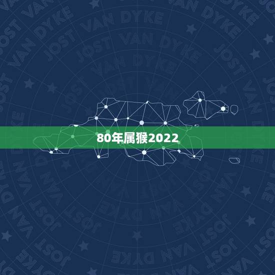 80年属猴2022 年每月运势，1980年属猴女性在2022 年