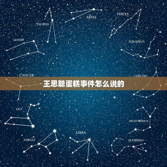 王思聪蛋糕事件怎么说的，王思聪回应来了，被孙一宁先发制人后成功反杀，怒