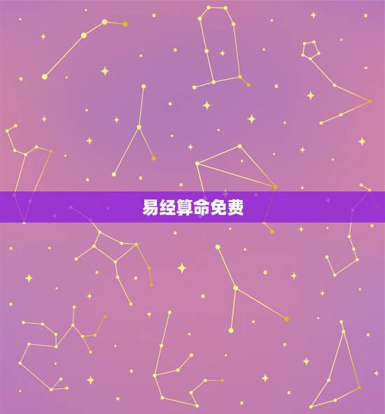 易经算命免费，周易免费算命网站