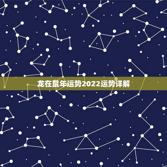 龙在鼠年运势2022运势详解,2023年属龙的运势和财运 龙在鼠年运势2022运势详解,2023年属龙的运势和财运