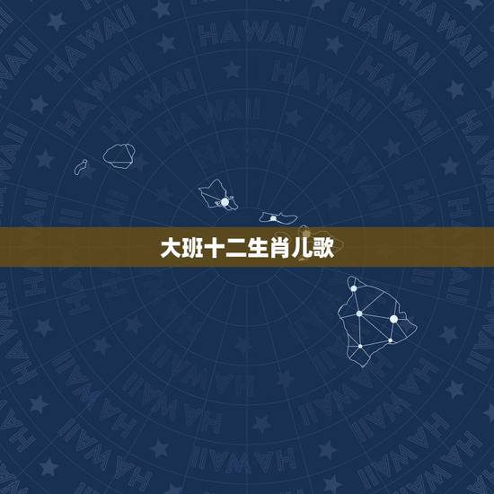 大班十二生肖儿歌,《十二生肖》教案 大班十二生肖儿歌,《十二生肖》教案