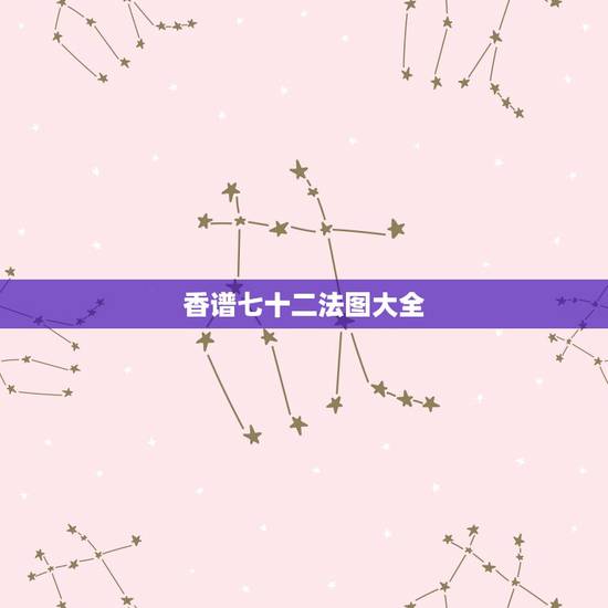 香谱七十二法图大全，求：72香谱图！