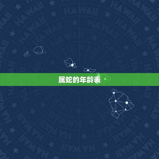属蛇的年龄表，属蛇人今年几岁