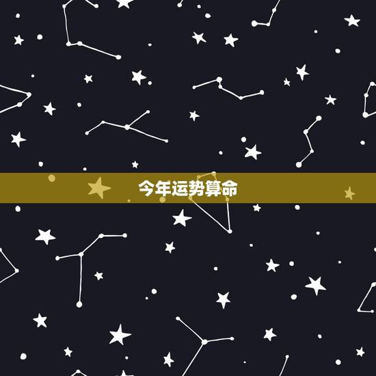 今年运势算命，算命请问未来运势如何