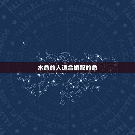 水命的人适合婚配的命,属木命的猴和属水命的兔婚配好不好 水命的人适合婚配的命,属木命的猴和属水命的兔婚配好不好