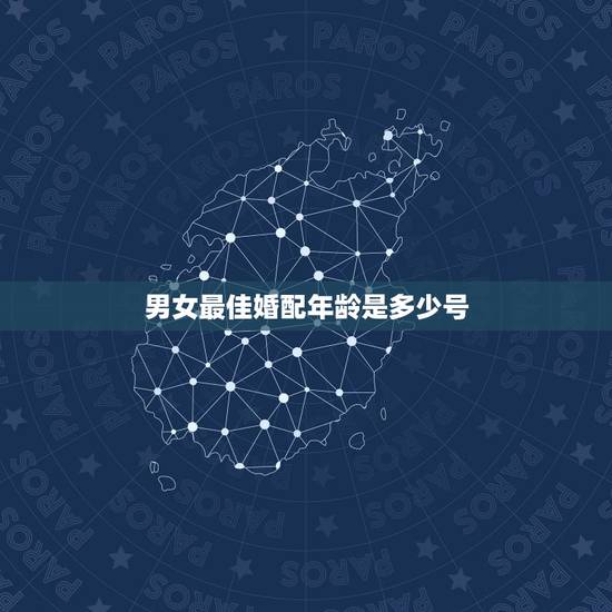 男女最佳婚配年龄是多少号，男女结婚最佳年龄差，你觉得是多少