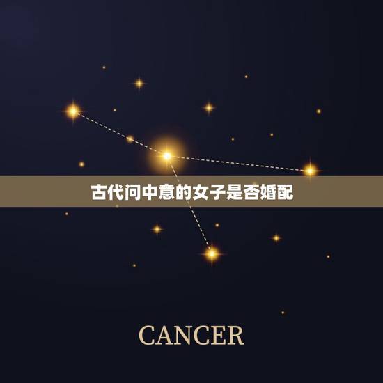 古代问中意的女子是否婚配,古代问女子是否婚恋怎么说 古代问中意的女子是否婚配,古代问女子是否婚恋怎么说