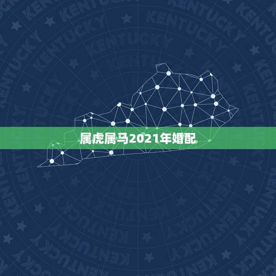 属虎属马2021年婚配,属虎人和属马人的婚配与命运 属虎属马2021年婚配,属虎人和属马人的婚配与命运