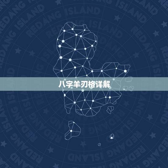 八字羊刃格详解,周易五行八字查询 八字羊刃格详解,周易五行八字查询