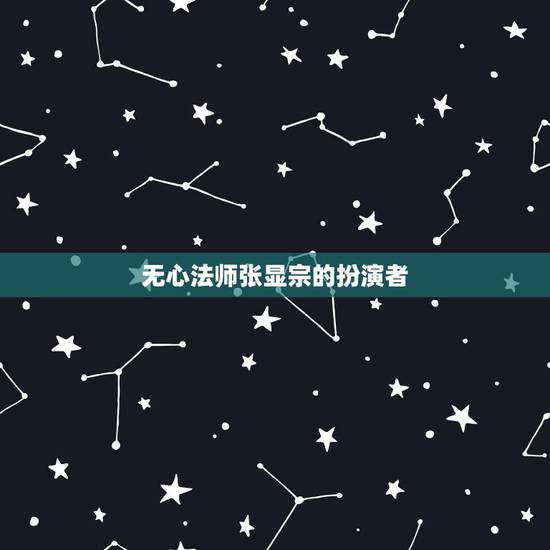 无心法师张显宗的扮演者,无心法师张显宗我牙疼 无心法师张显宗的扮演者,无心法师张显宗我牙疼