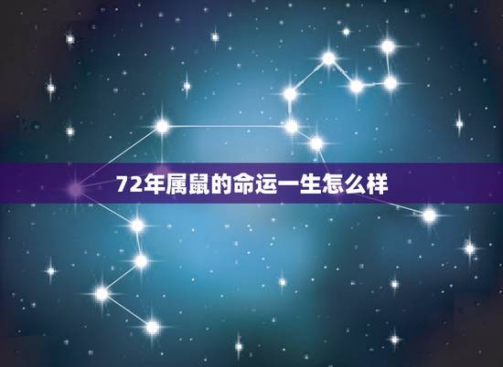 72年属鼠的命运一生怎么样，72年属鼠48岁有一灾2022