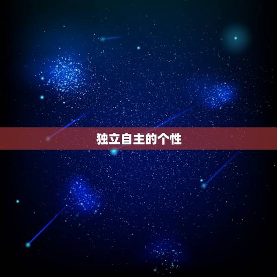 独立自主的个性 独立自主的个性