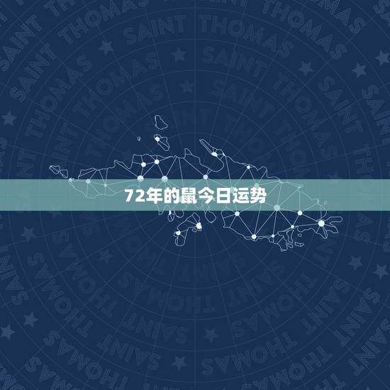 72年的鼠今日运势,84年属鼠人今日财运 72年的鼠今日运势,84年属鼠人今日财运
