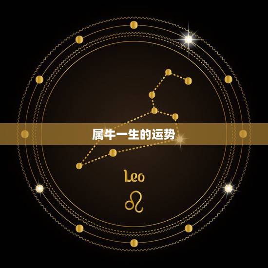 属牛一生的运势,属牛一生的命运如何 属牛一生的运势,属牛一生的命运如何