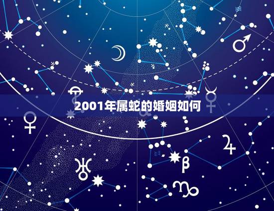 2001年属蛇的婚姻如何，2001年属蛇人的命运