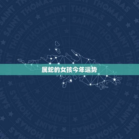 属蛇的女孩今年运势，89年7月26生的属蛇女孩今年运程
