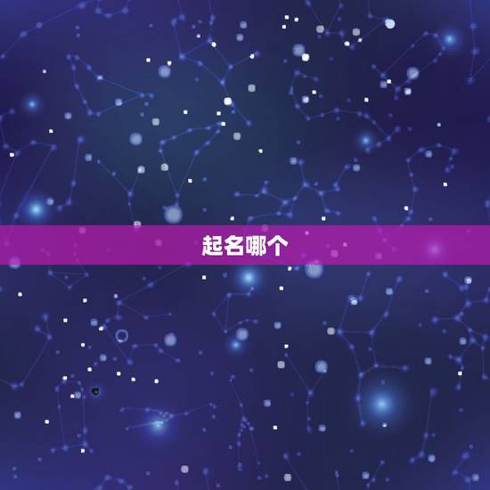 起名哪个 靠谱,孩子起名哪个 好 起名哪个 靠谱,孩子起名哪个 好