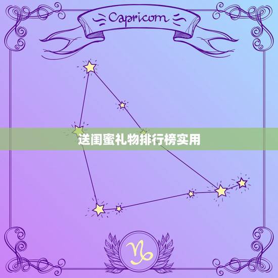 送闺蜜礼物排行榜实用，闺蜜礼物送什么好实用